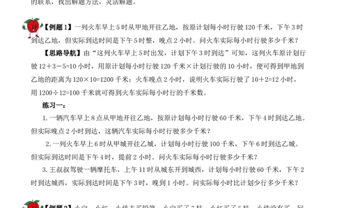 3年级下册-第3讲应用题（2）人教版（含答案）_26春人教版数学三下_19、赠送其它资料_新建文件夹_三年级数学下册（人教版）_思维训练讲义-T6