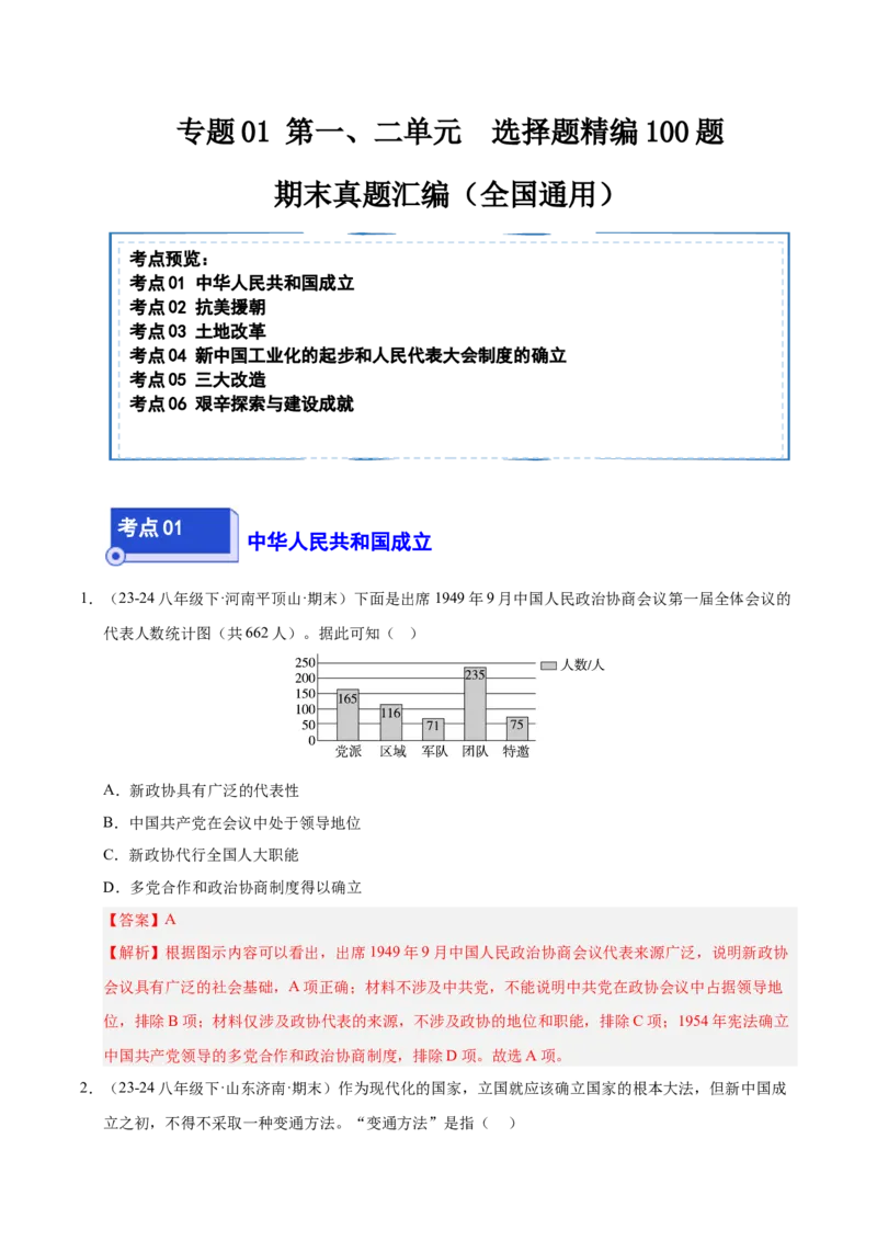 专题01第一、二单元选择题精编100题（统编版）（解析版）_新八下历史_00、更新资料3月23日_第二套(4)_专项练习