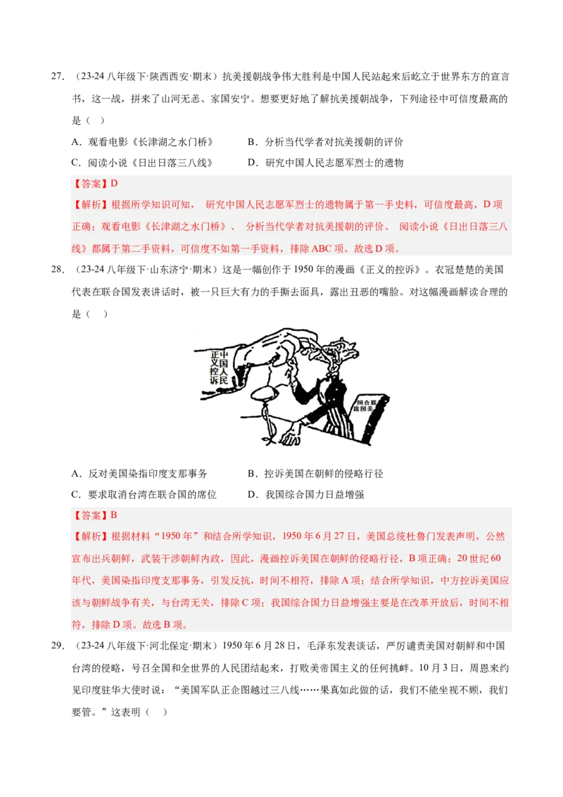 专题01第一、二单元选择题精编100题（统编版）（解析版）_新八下历史_00、更新资料3月23日_第二套(4)_专项练习