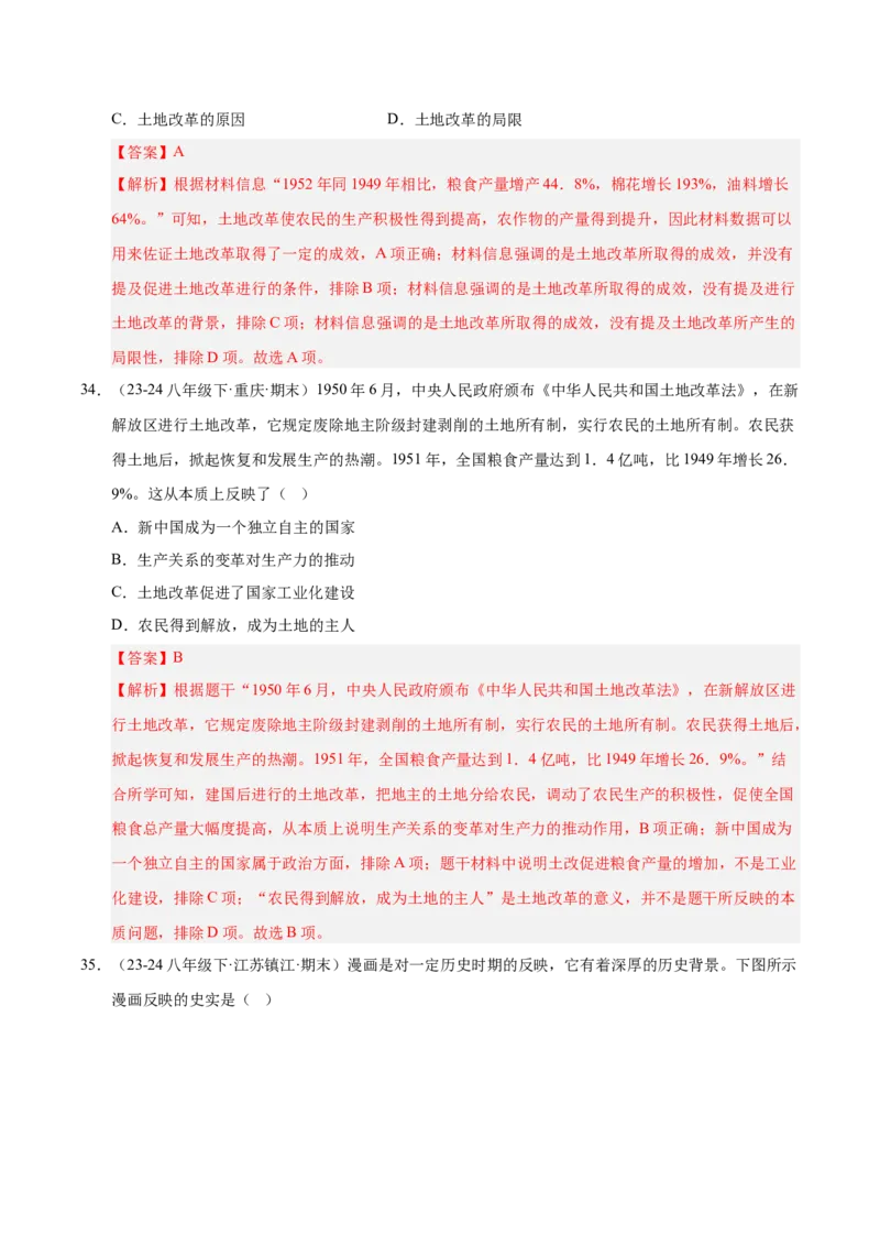 专题01第一、二单元选择题精编100题（统编版）（解析版）_新八下历史_00、更新资料3月23日_第二套(4)_专项练习