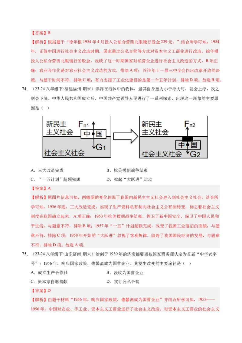 专题01第一、二单元选择题精编100题（统编版）（解析版）_新八下历史_00、更新资料3月23日_第二套(4)_专项练习