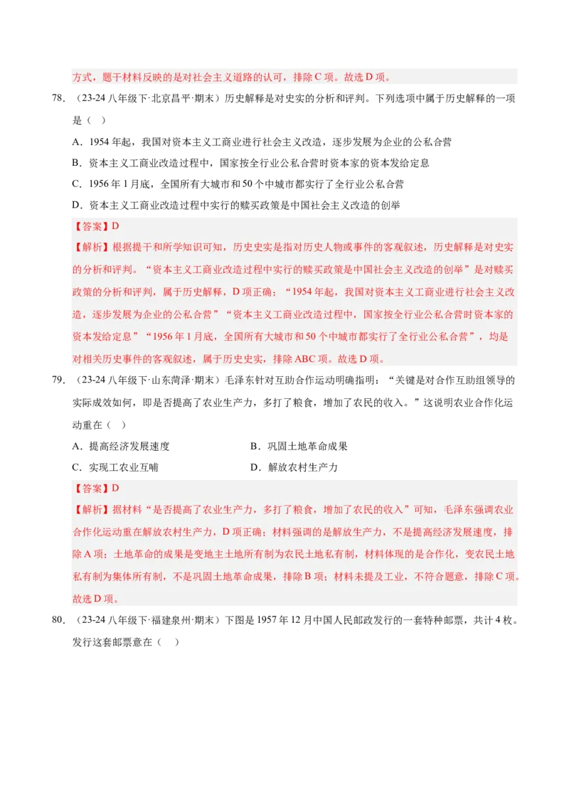 专题01第一、二单元选择题精编100题（统编版）（解析版）_新八下历史_00、更新资料3月23日_第二套(4)_专项练习