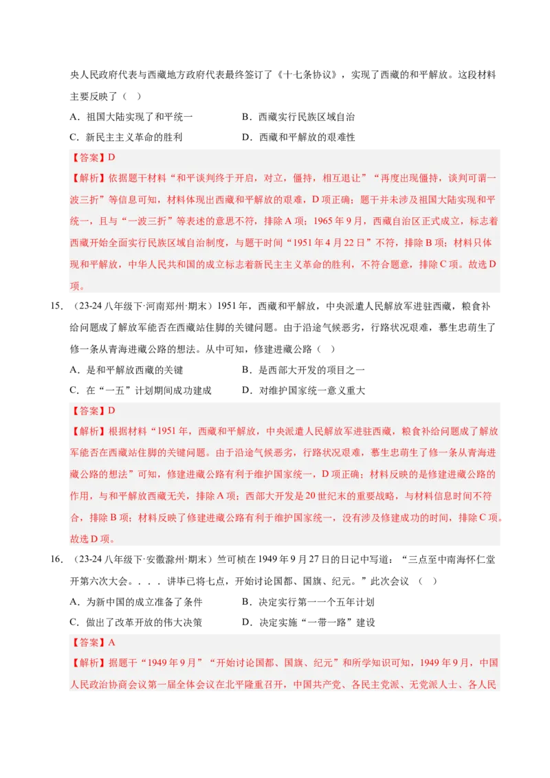 专题01第一、二单元选择题精编100题（统编版）（解析版）_新八下历史_00、更新资料3月23日_第二套(4)_专项练习