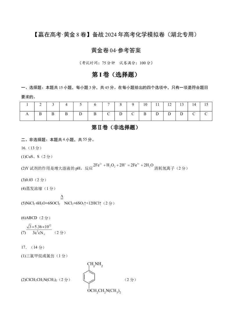 黄金卷04-赢在高考&middot;黄金8卷备战2024年高考化学模拟卷（湖北专用）（参考答案）_05高考化学_2024年新高考资料_4.2024高考模拟预测试卷