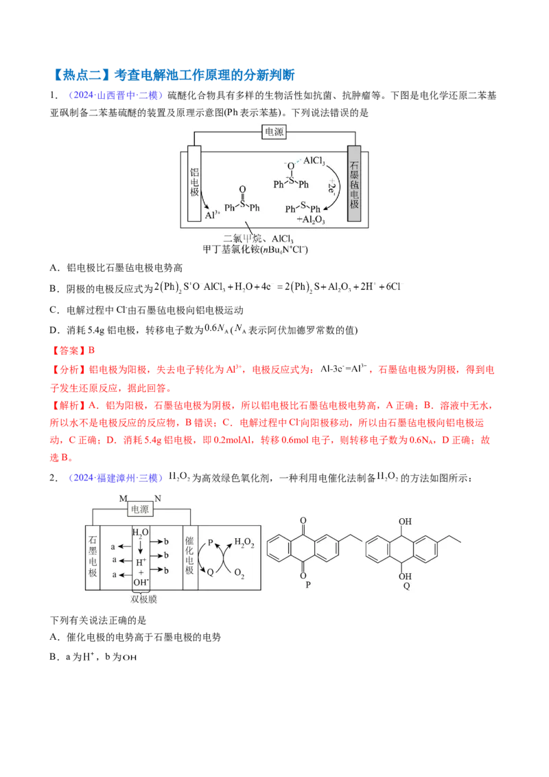 通关09电化学原理及应用（解析版）-备战2024年高考化学抢分秘籍（新高考专用）_05高考化学_2024年新高考资料_5.2024三轮冲刺_备战2024年高考化学抢分秘籍（新高考专用）322209527