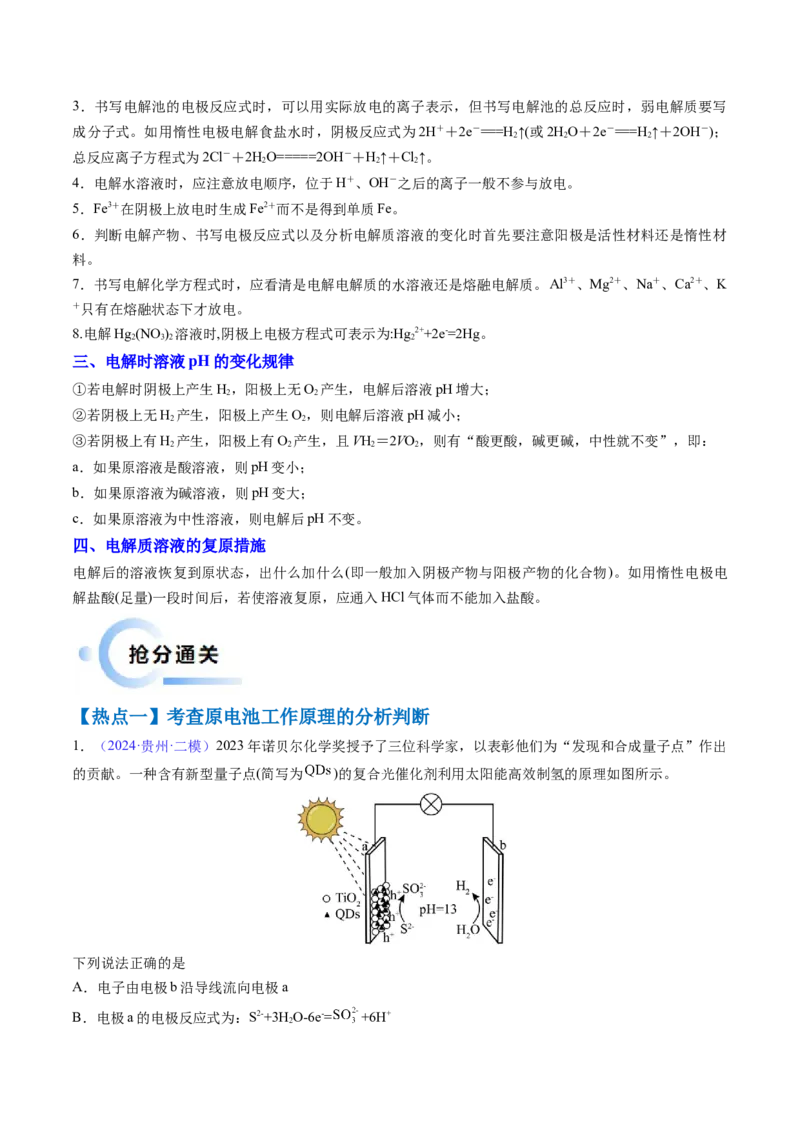 通关09电化学原理及应用（解析版）-备战2024年高考化学抢分秘籍（新高考专用）_05高考化学_2024年新高考资料_5.2024三轮冲刺_备战2024年高考化学抢分秘籍（新高考专用）322209527