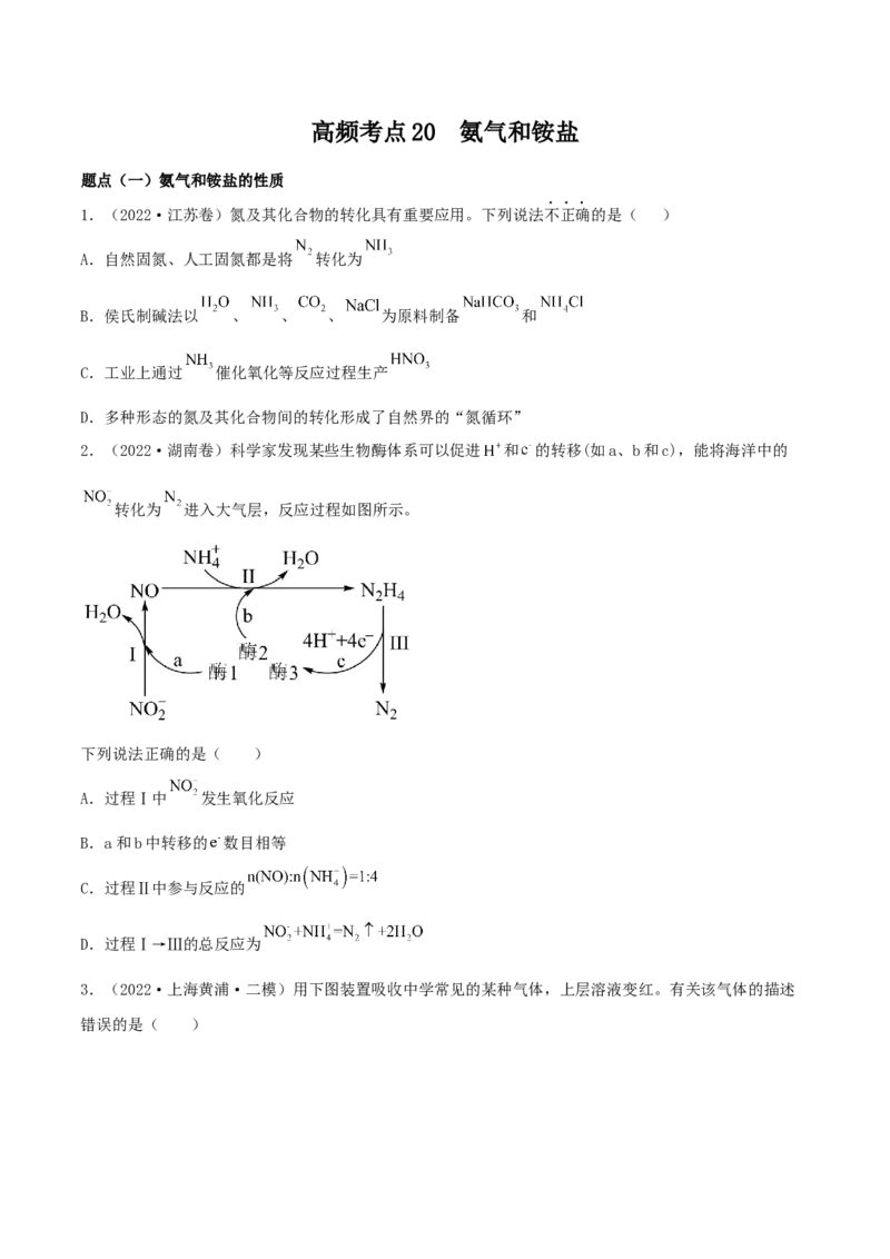 高频考点20氨气和铵盐-2023年高考化学二轮复习高频考点51练（原卷版）_05高考化学_新高考复习资料_2023年新高考资料_二轮复习_2023年高考化学二轮复习高频考点51练292724123