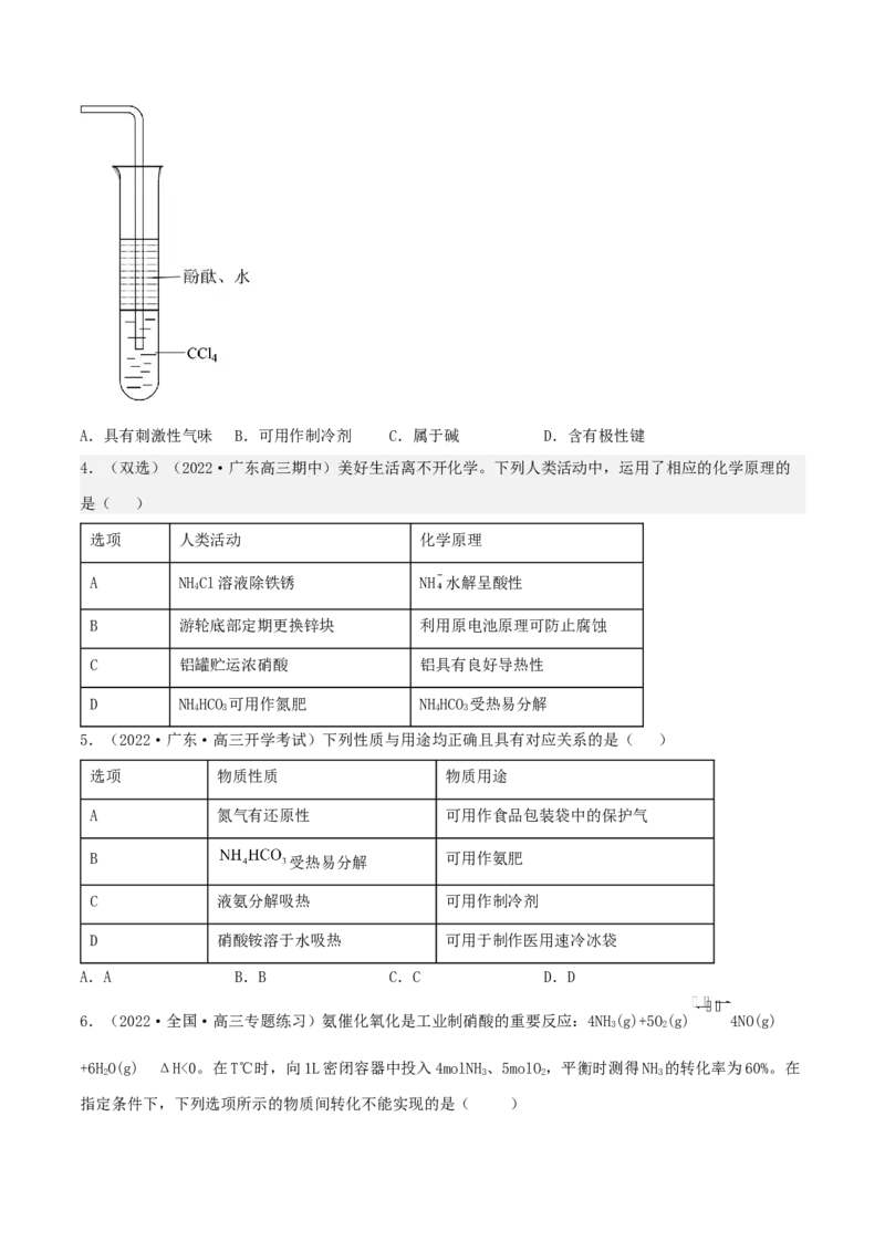 高频考点20氨气和铵盐-2023年高考化学二轮复习高频考点51练（原卷版）_05高考化学_新高考复习资料_2023年新高考资料_二轮复习_2023年高考化学二轮复习高频考点51练292724123