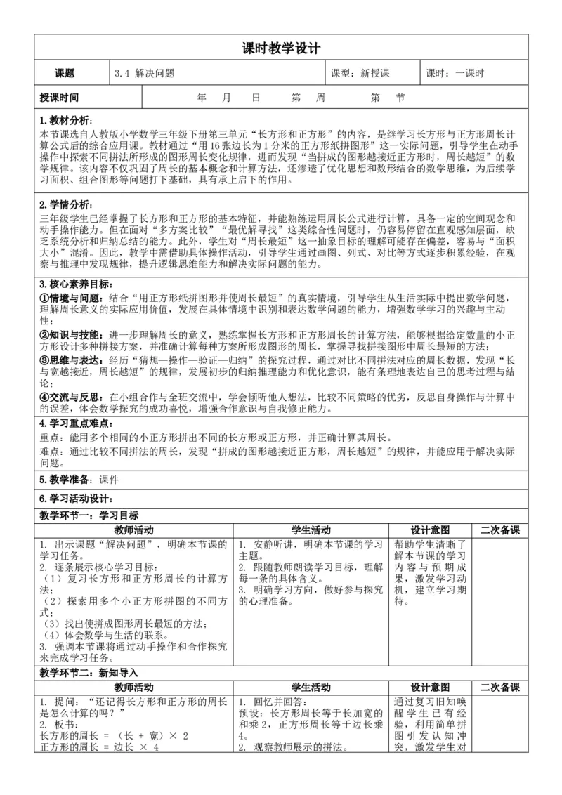 3.4解决问题核心素养教案（表格式）三年级下册数学人教版_26春人教版数学三下_00、教案3套完整版_第2套表格式核心素养教案-全册合在一起_课课教案_第3单元长方形和正方形
