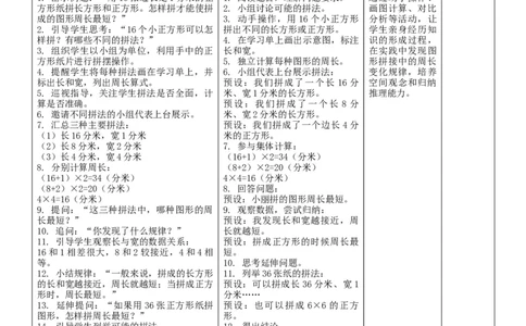 3.4解决问题核心素养教案（表格式）三年级下册数学人教版_26春人教版数学三下_00、教案3套完整版_第2套表格式核心素养教案-全册合在一起_课课教案_第3单元长方形和正方形