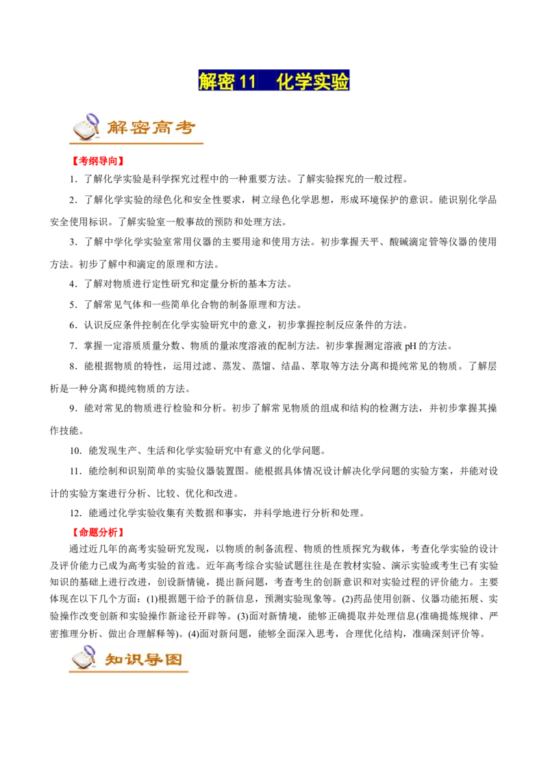 解密11化学实验(讲义)_05高考化学_新高考复习资料_2021新高考资料_高频考点解密2021年高考化学二轮复习讲义+分层训练（浙江专版）3.28更新