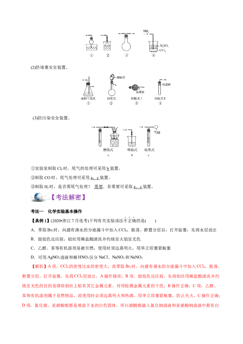 解密11化学实验(讲义)_05高考化学_新高考复习资料_2021新高考资料_高频考点解密2021年高考化学二轮复习讲义+分层训练（浙江专版）3.28更新