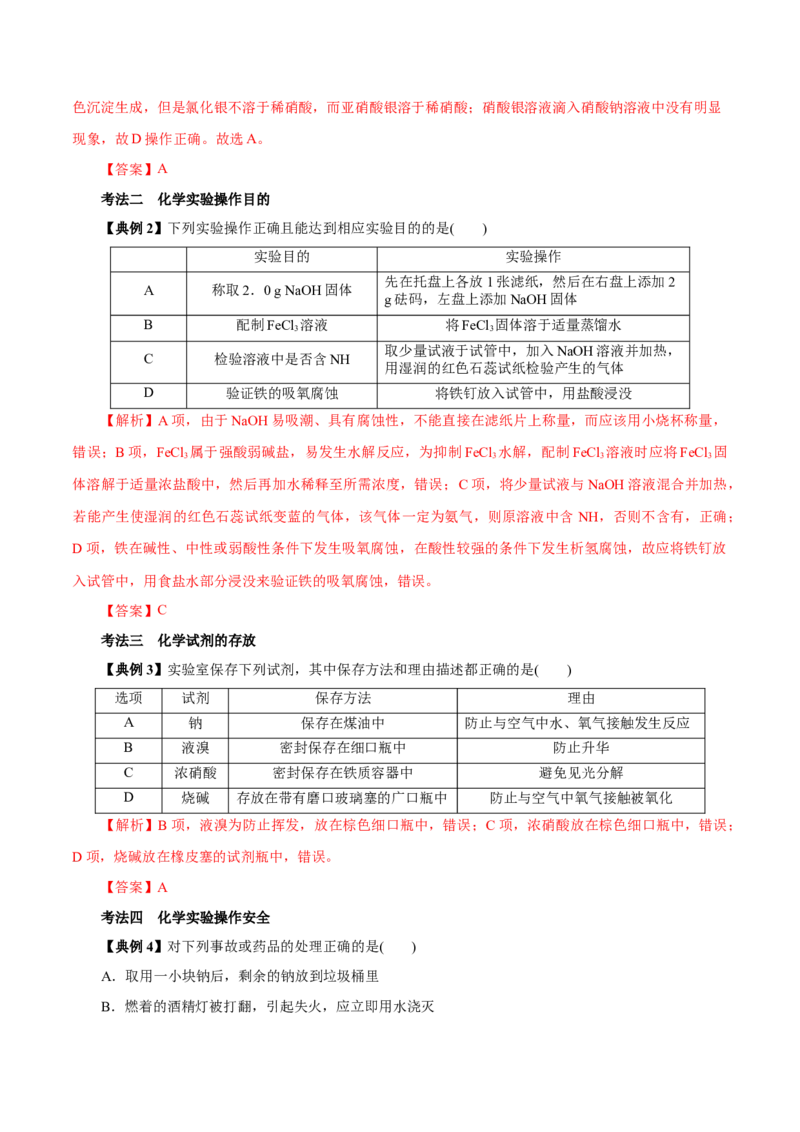 解密11化学实验(讲义)_05高考化学_新高考复习资料_2021新高考资料_高频考点解密2021年高考化学二轮复习讲义+分层训练（浙江专版）3.28更新