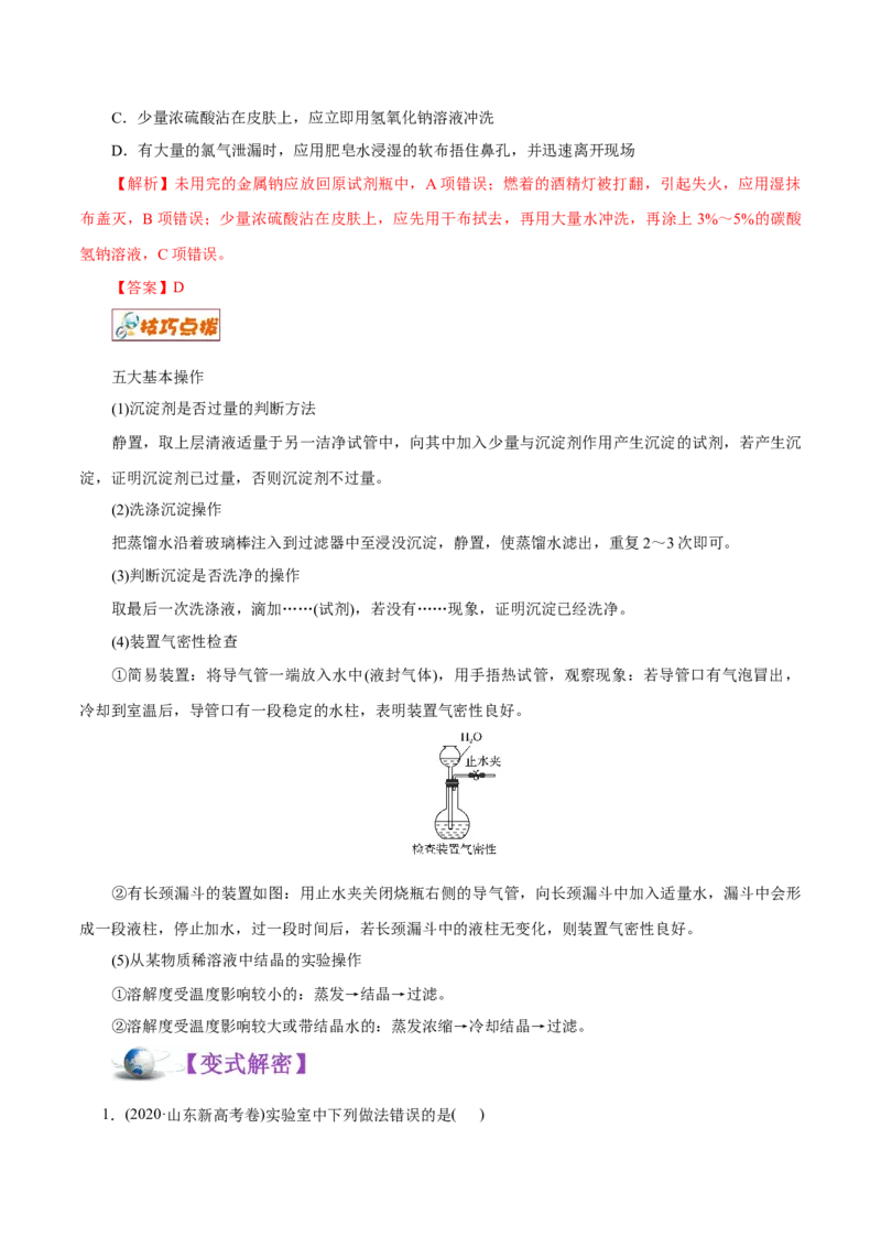 解密11化学实验(讲义)_05高考化学_新高考复习资料_2021新高考资料_高频考点解密2021年高考化学二轮复习讲义+分层训练（浙江专版）3.28更新
