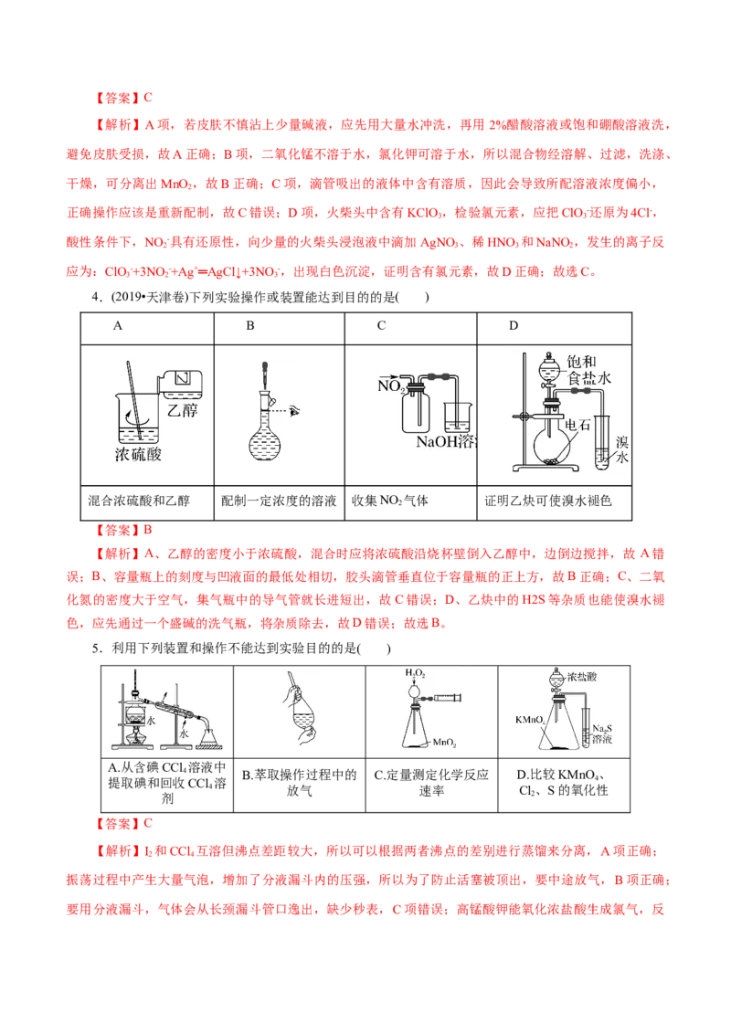 解密11化学实验(讲义)_05高考化学_新高考复习资料_2021新高考资料_高频考点解密2021年高考化学二轮复习讲义+分层训练（浙江专版）3.28更新