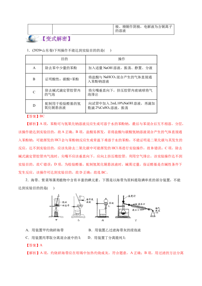 解密11化学实验(讲义)_05高考化学_新高考复习资料_2021新高考资料_高频考点解密2021年高考化学二轮复习讲义+分层训练（浙江专版）3.28更新