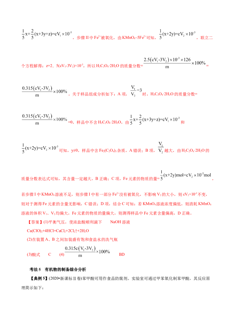解密11化学实验(讲义)_05高考化学_新高考复习资料_2021新高考资料_高频考点解密2021年高考化学二轮复习讲义+分层训练（浙江专版）3.28更新