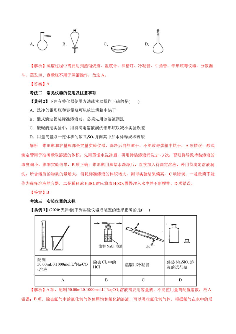 解密11化学实验(讲义)_05高考化学_新高考复习资料_2021新高考资料_高频考点解密2021年高考化学二轮复习讲义+分层训练（浙江专版）3.28更新