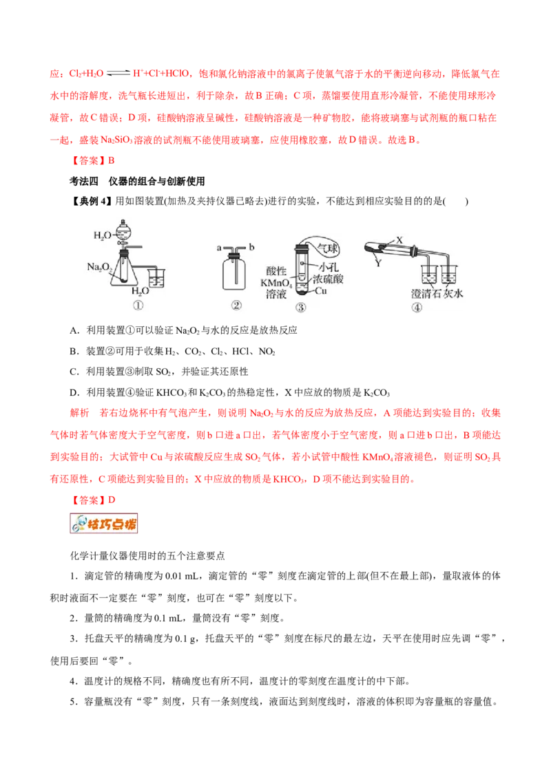 解密11化学实验(讲义)_05高考化学_新高考复习资料_2021新高考资料_高频考点解密2021年高考化学二轮复习讲义+分层训练（浙江专版）3.28更新