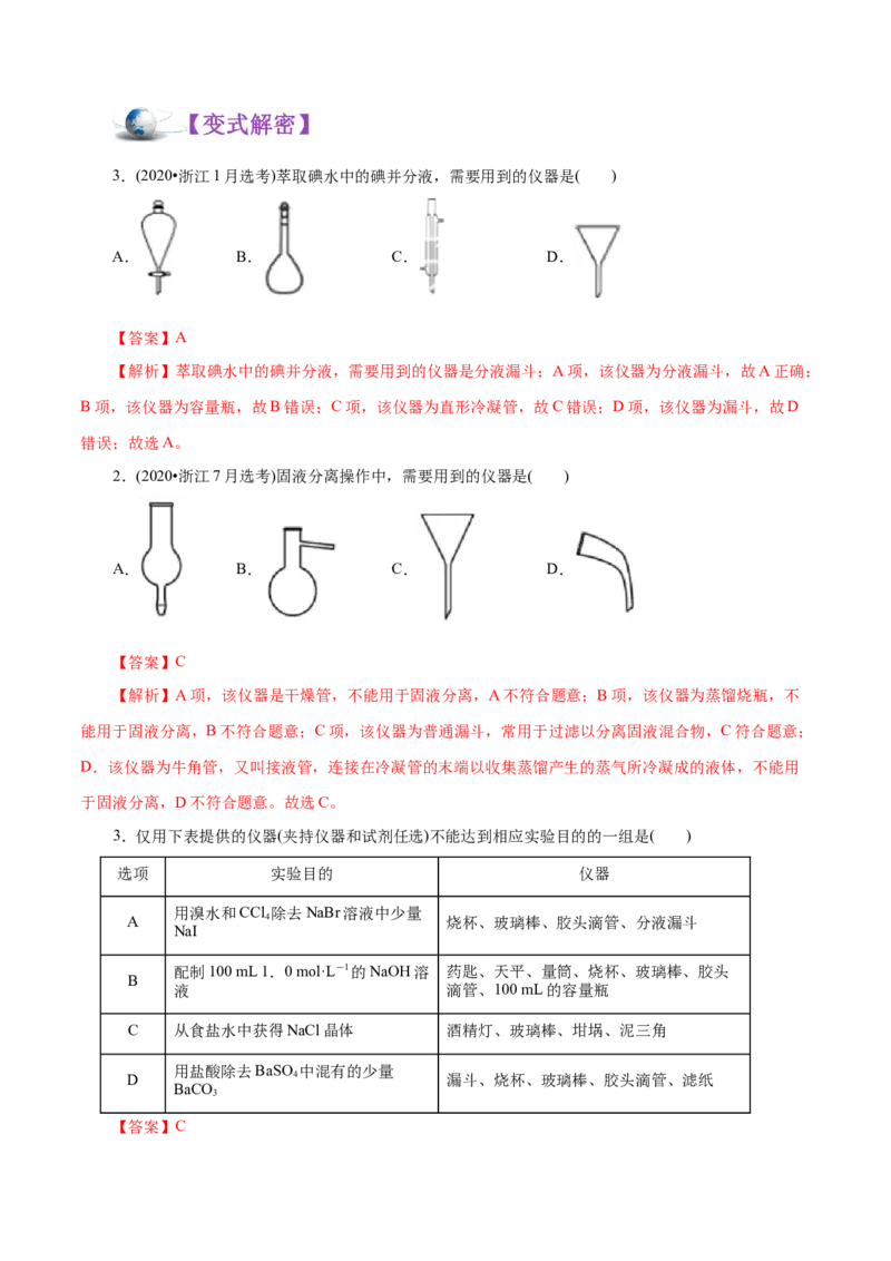 解密11化学实验(讲义)_05高考化学_新高考复习资料_2021新高考资料_高频考点解密2021年高考化学二轮复习讲义+分层训练（浙江专版）3.28更新