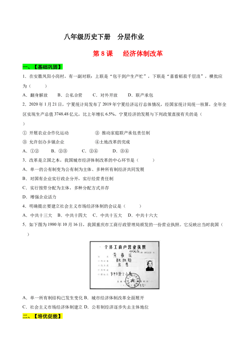 第8课经济体制改革（分层作业）（学生版）_新八下历史_00、更新资料3月23日_第二套(4)_大单元教学课件+教学设计-U40_第三单元中国特色社会主义道路（7-11）