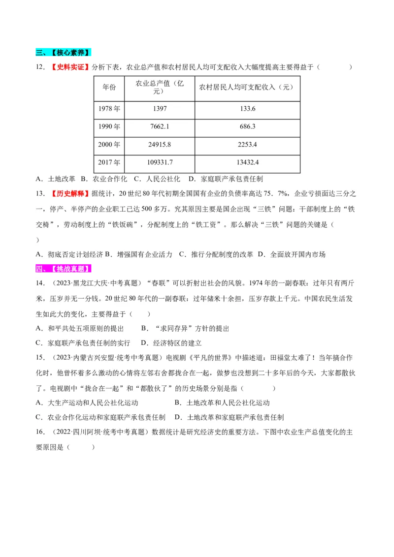 第8课经济体制改革（分层作业）（学生版）_新八下历史_00、更新资料3月23日_第二套(4)_大单元教学课件+教学设计-U40_第三单元中国特色社会主义道路（7-11）