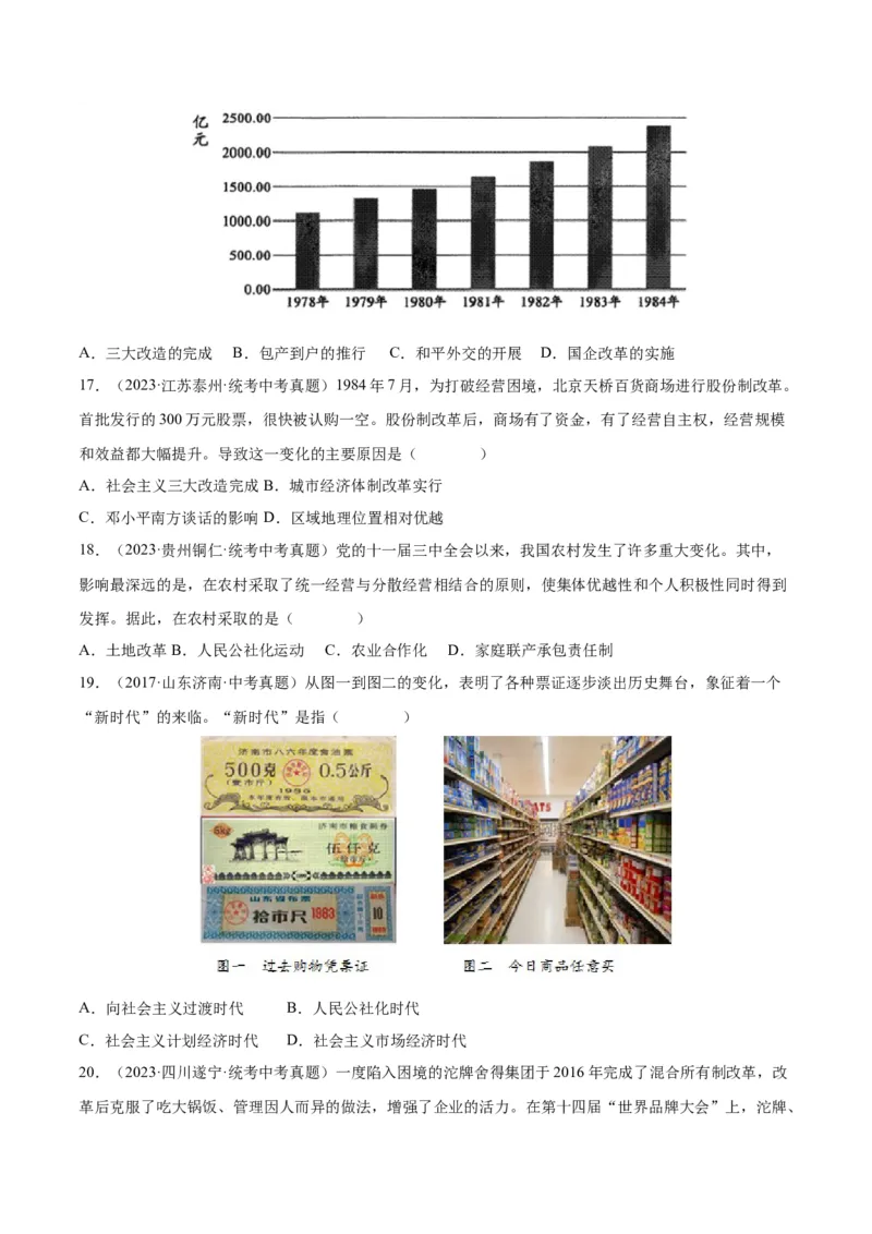 第8课经济体制改革（分层作业）（学生版）_新八下历史_00、更新资料3月23日_第二套(4)_大单元教学课件+教学设计-U40_第三单元中国特色社会主义道路（7-11）