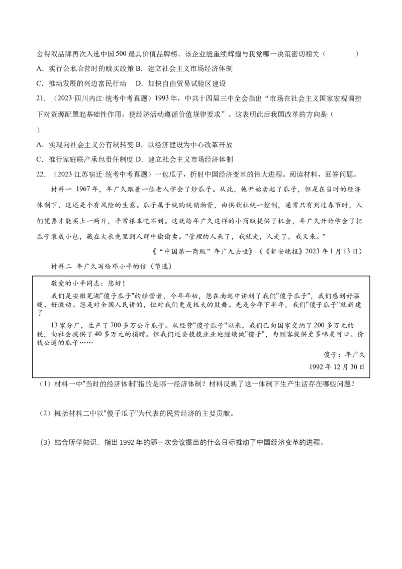 第8课经济体制改革（分层作业）（学生版）_新八下历史_00、更新资料3月23日_第二套(4)_大单元教学课件+教学设计-U40_第三单元中国特色社会主义道路（7-11）