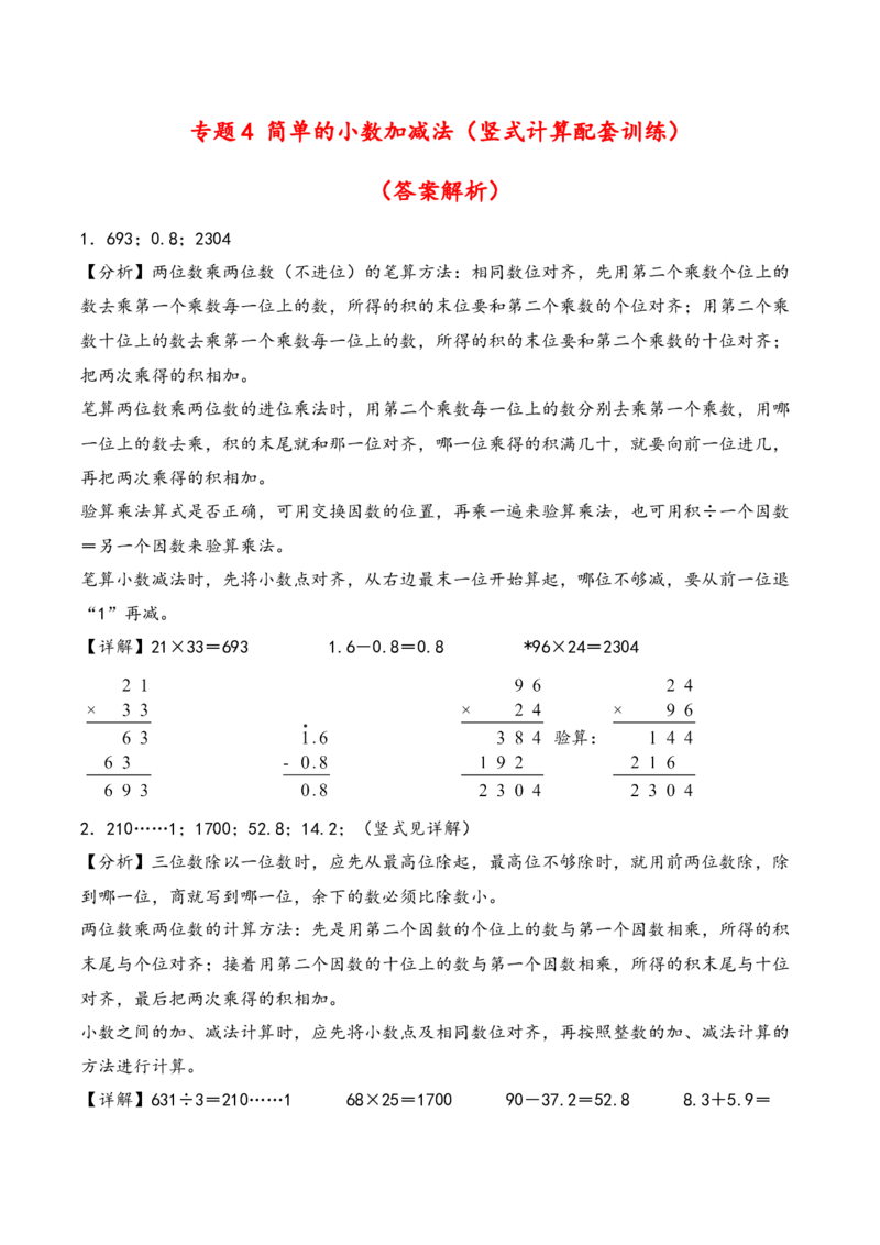 专题4简单的小数加减法（竖式计算配套训练）-三年级下册数学计算大通关（答案解析）（人教版）_26春人教版数学三下_00、更新资料3月18日_计算题专项-T1(1)_2024版