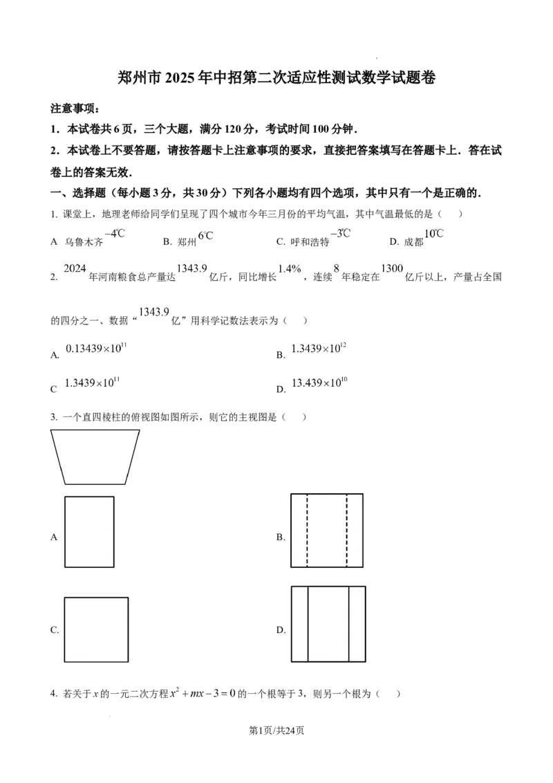 2024-2025学年河南省郑州市中考二模数学试卷_2026春《初中一遍过》系列_2026《天星教育&bull;一遍过》（9年级下册)）(人教+北师）_2025全国各地中考数学模拟试卷