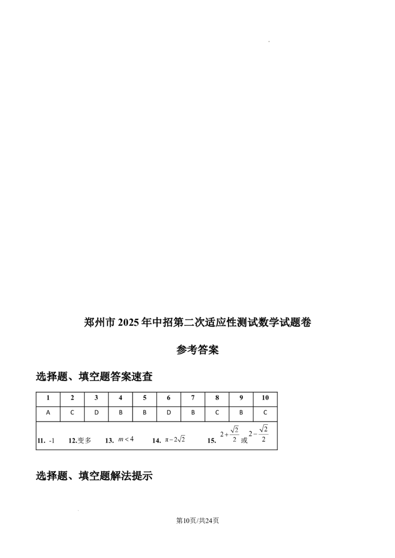 2024-2025学年河南省郑州市中考二模数学试卷_2026春《初中一遍过》系列_2026《天星教育&bull;一遍过》（9年级下册)）(人教+北师）_2025全国各地中考数学模拟试卷