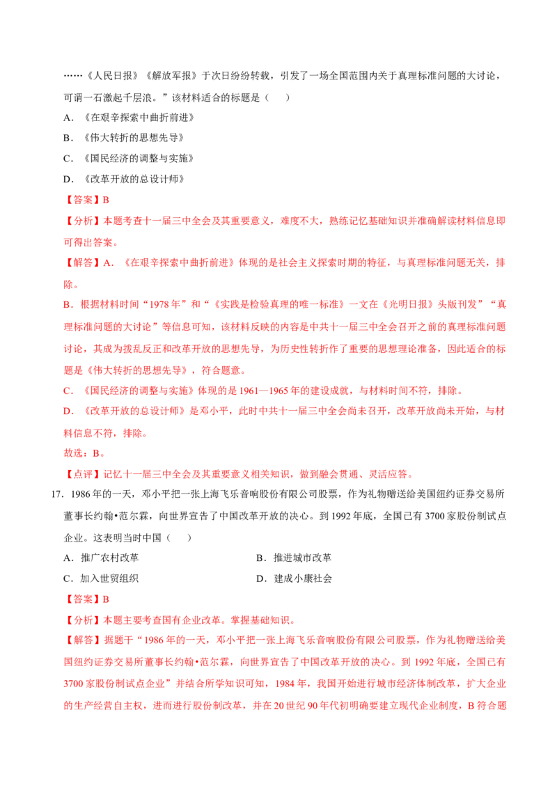 八下期末复习（选择题）解题指导+热考题专项50练（教师版）_新八下历史_00、更新资料3月23日_第二套(4)_期末专项复习-U269_2025版