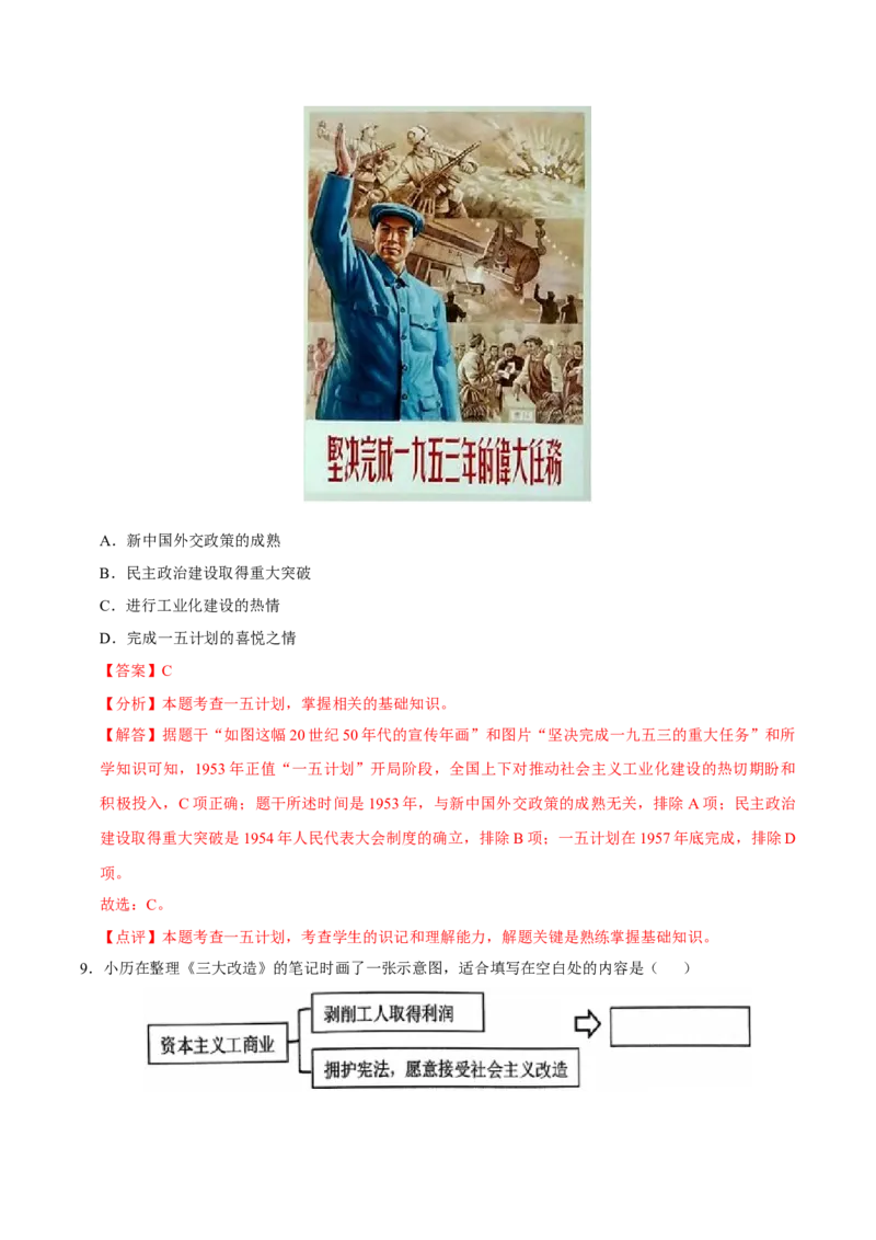 八下期末复习（选择题）解题指导+热考题专项50练（教师版）_新八下历史_00、更新资料3月23日_第二套(4)_期末专项复习-U269_2025版