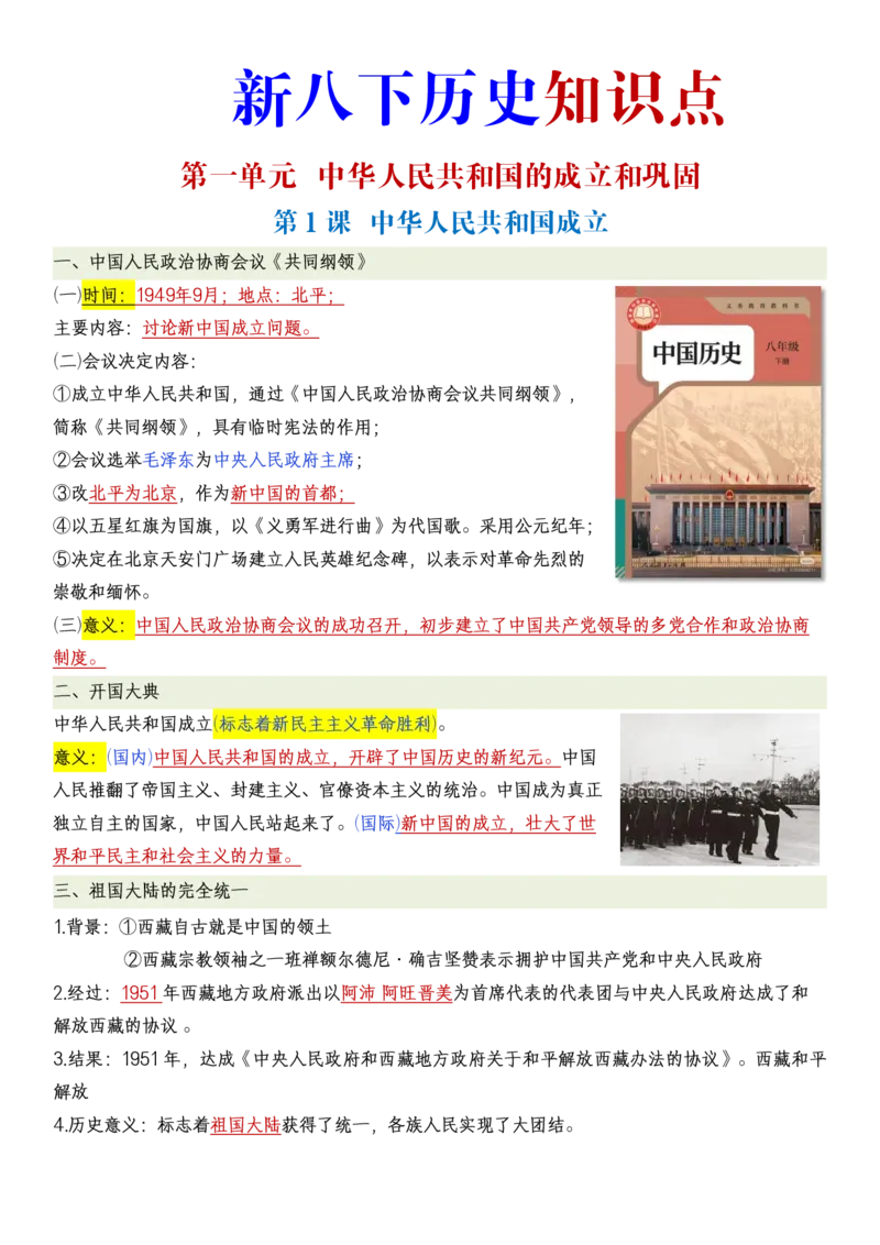 新八下历史全册知识点总结_新八下历史_00、更新资料3月23日_新版_第三套_第二套_2026春季新版-持续更新中