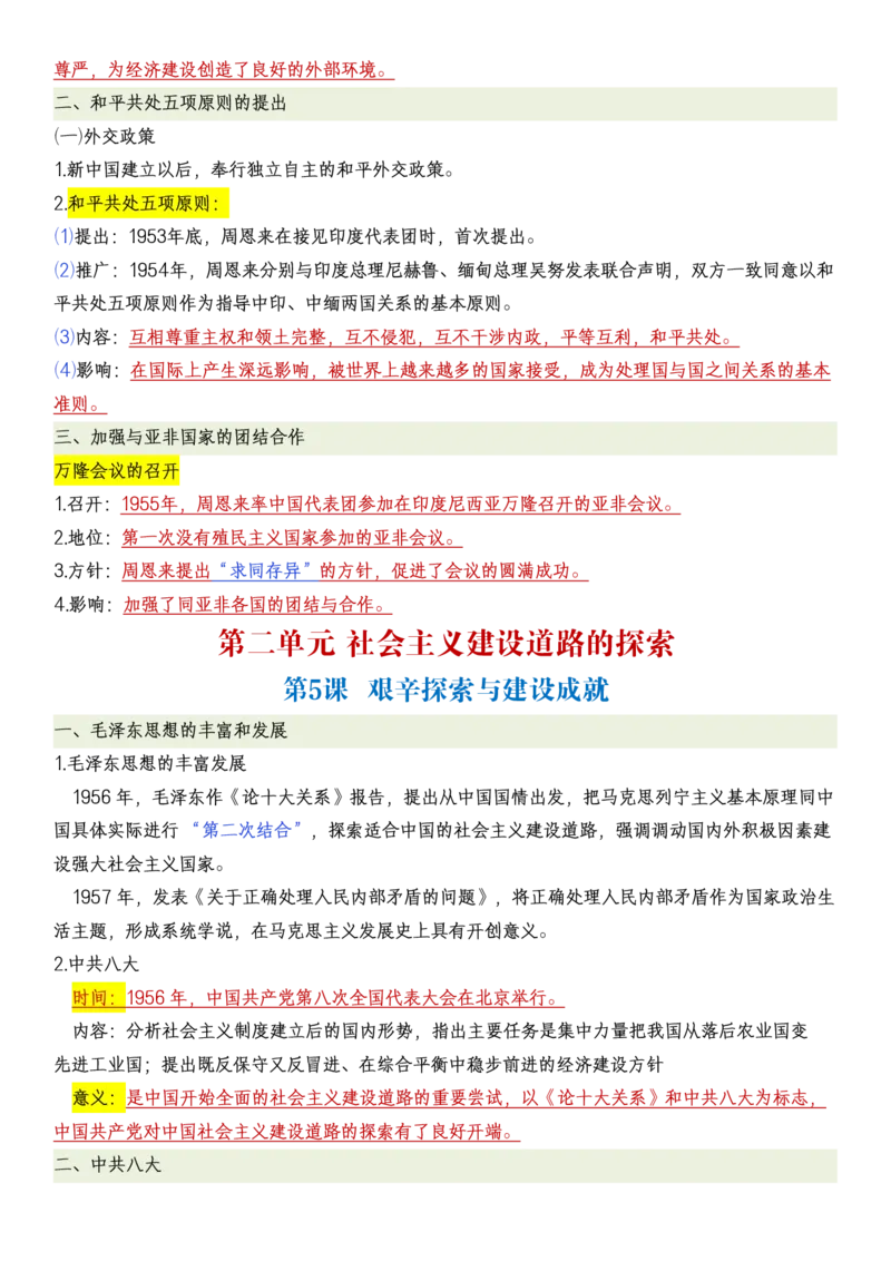 新八下历史全册知识点总结_新八下历史_00、更新资料3月23日_新版_第三套_第二套_2026春季新版-持续更新中