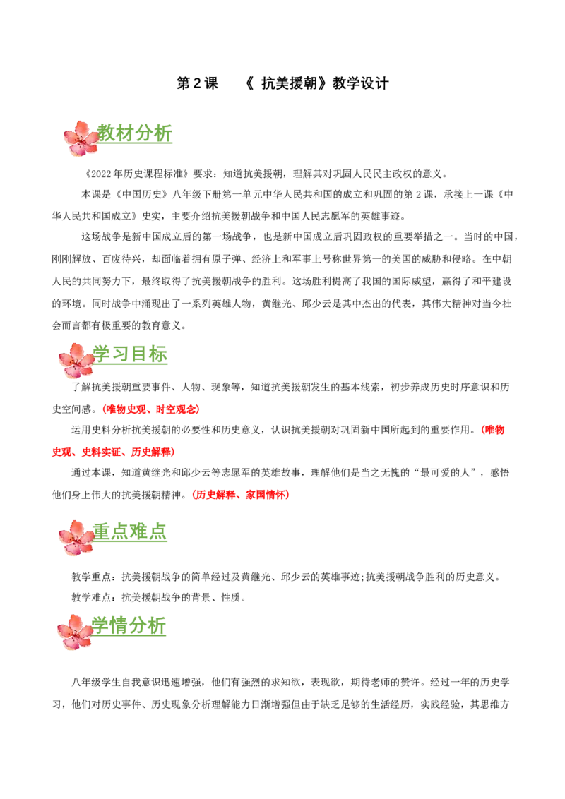 第2课抗美援朝（教学设计）-（部编版）_新八下历史_00、更新资料3月23日_第二套(4)_教学设计