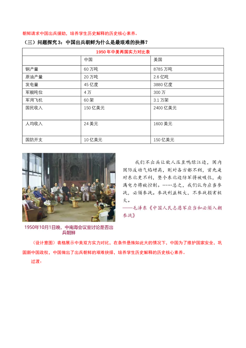 第2课抗美援朝（教学设计）-（部编版）_新八下历史_00、更新资料3月23日_第二套(4)_教学设计
