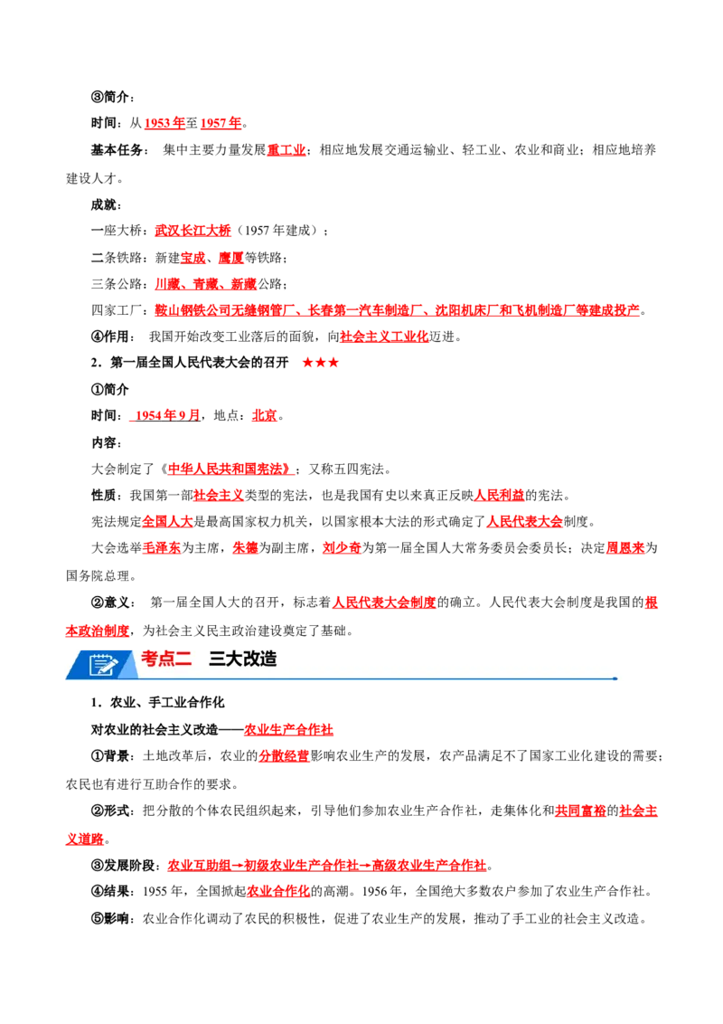 考点清单01++第1_3单元（考点清单）-2023-2024学年八年级历史下册期末满分冲刺复习攻略_新八下历史_19、赠送其它资料_旧版_12复习课件8下历史