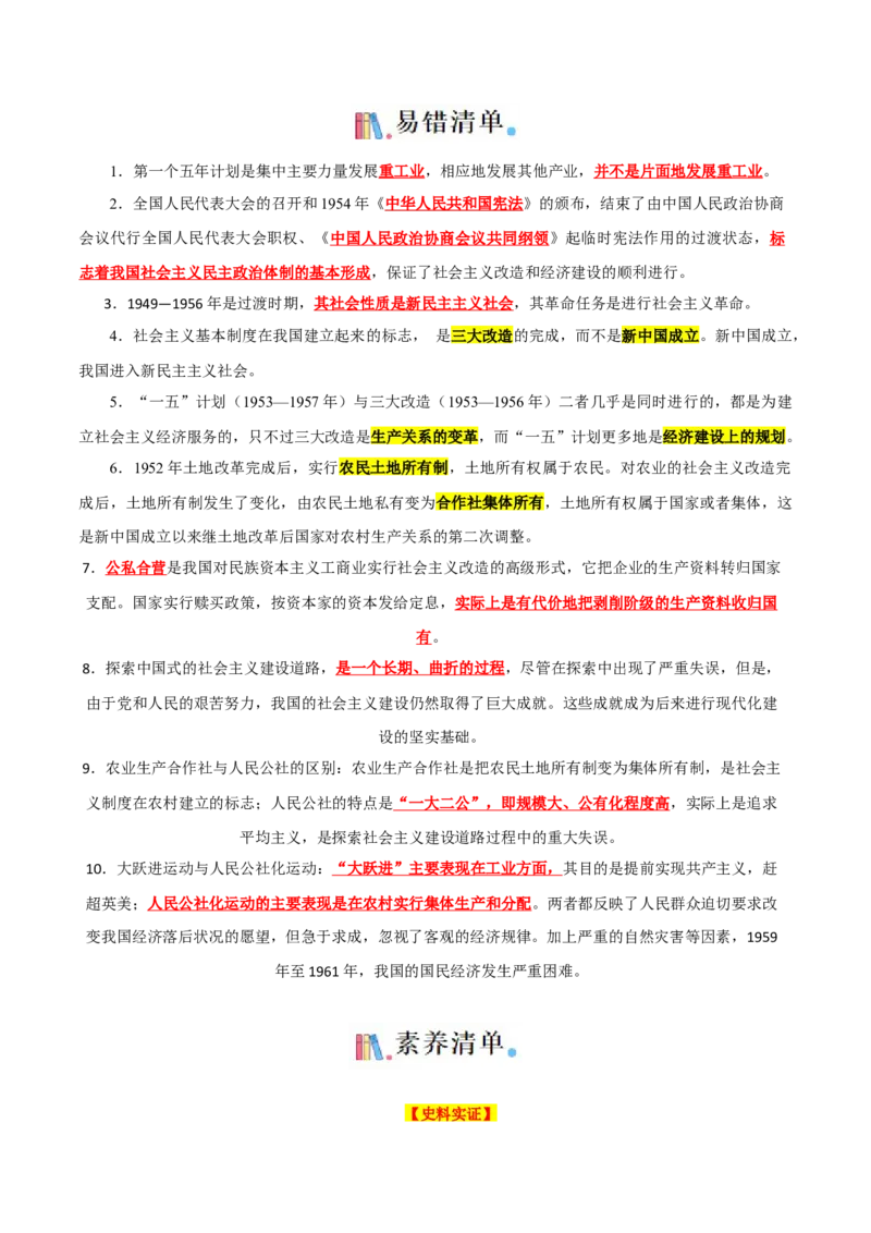 考点清单01++第1_3单元（考点清单）-2023-2024学年八年级历史下册期末满分冲刺复习攻略_新八下历史_19、赠送其它资料_旧版_12复习课件8下历史