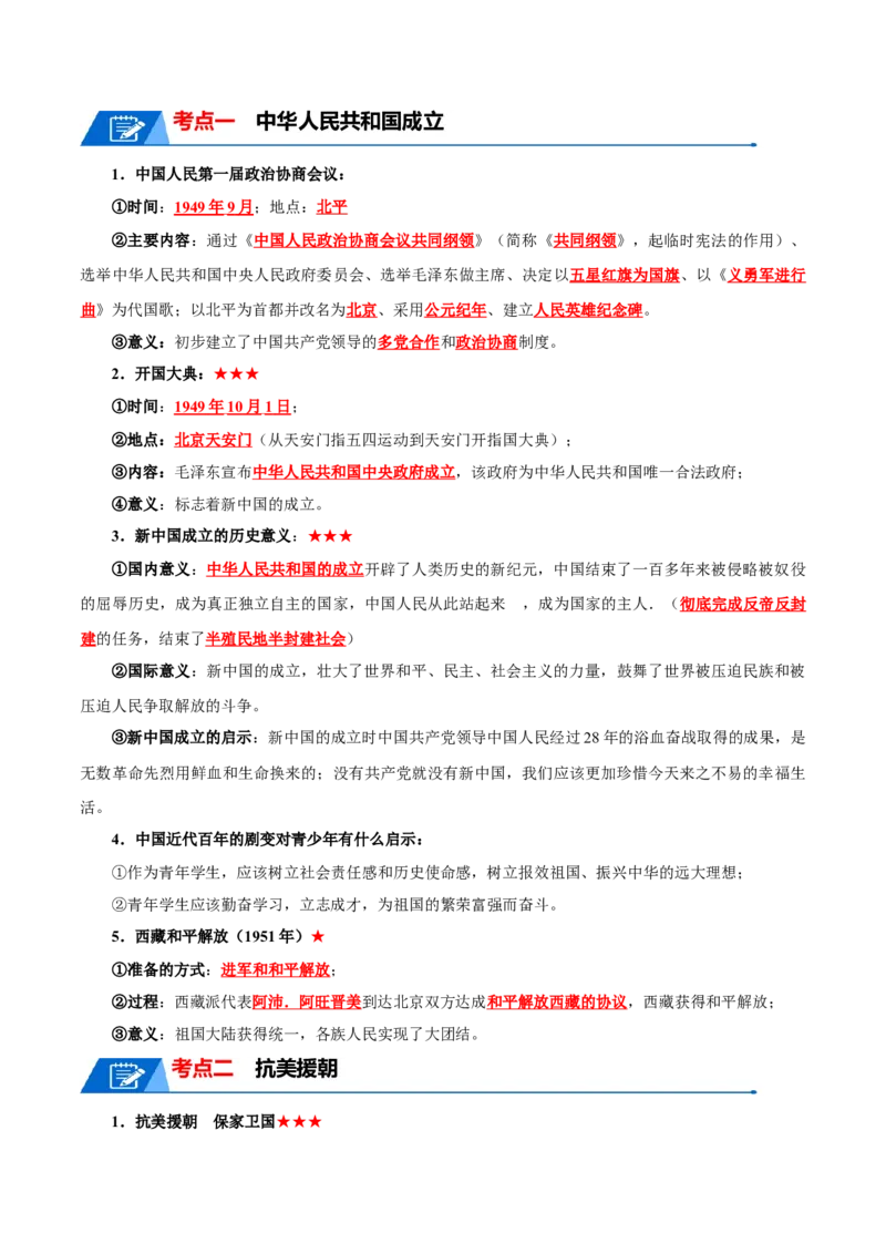 考点清单01++第1_3单元（考点清单）-2023-2024学年八年级历史下册期末满分冲刺复习攻略_新八下历史_19、赠送其它资料_旧版_12复习课件8下历史