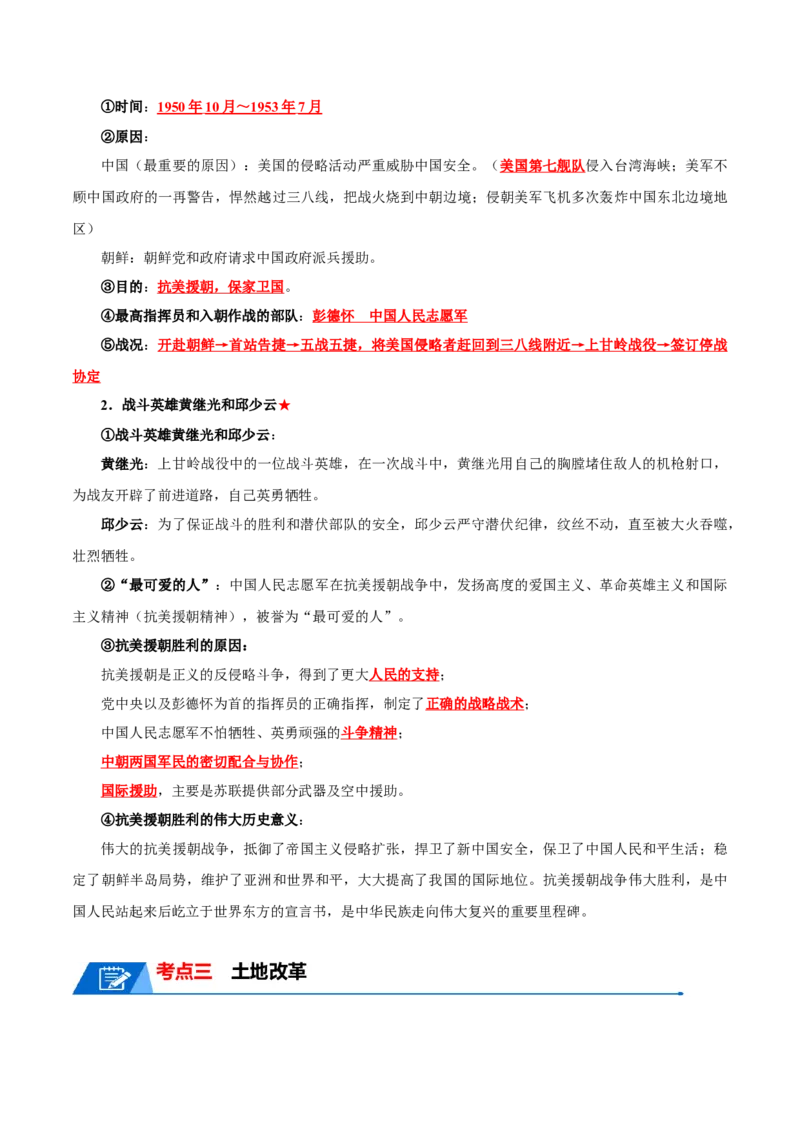 考点清单01++第1_3单元（考点清单）-2023-2024学年八年级历史下册期末满分冲刺复习攻略_新八下历史_19、赠送其它资料_旧版_12复习课件8下历史