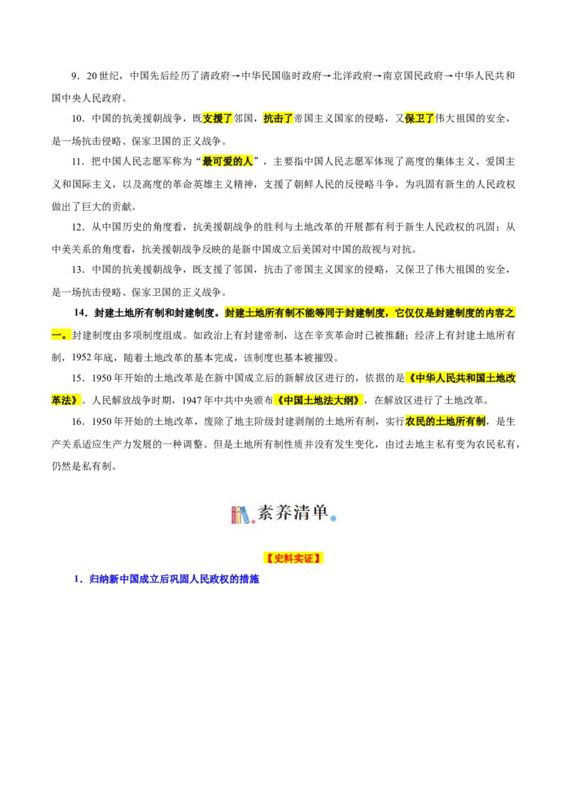 考点清单01++第1_3单元（考点清单）-2023-2024学年八年级历史下册期末满分冲刺复习攻略_新八下历史_19、赠送其它资料_旧版_12复习课件8下历史