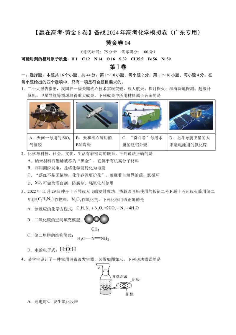 黄金卷04-赢在高考&middot;黄金8卷备战2024年高考化学模拟卷（广东专用）（考试版）_05高考化学_2024年新高考资料_4.2024高考模拟预测试卷