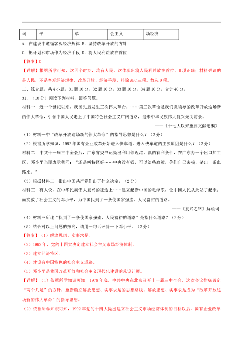 第三单元中国特色社会主义道路（B卷&middot;能力提升练）（解析版）_new_新八下历史_00、更新资料3月23日_新版_第三套_第二套_2026春季新版-持续更新中_10.试题_单元测试_分层AB卷