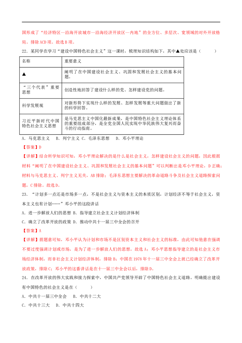 第三单元中国特色社会主义道路（B卷&middot;能力提升练）（解析版）_new_新八下历史_00、更新资料3月23日_新版_第三套_第二套_2026春季新版-持续更新中_10.试题_单元测试_分层AB卷
