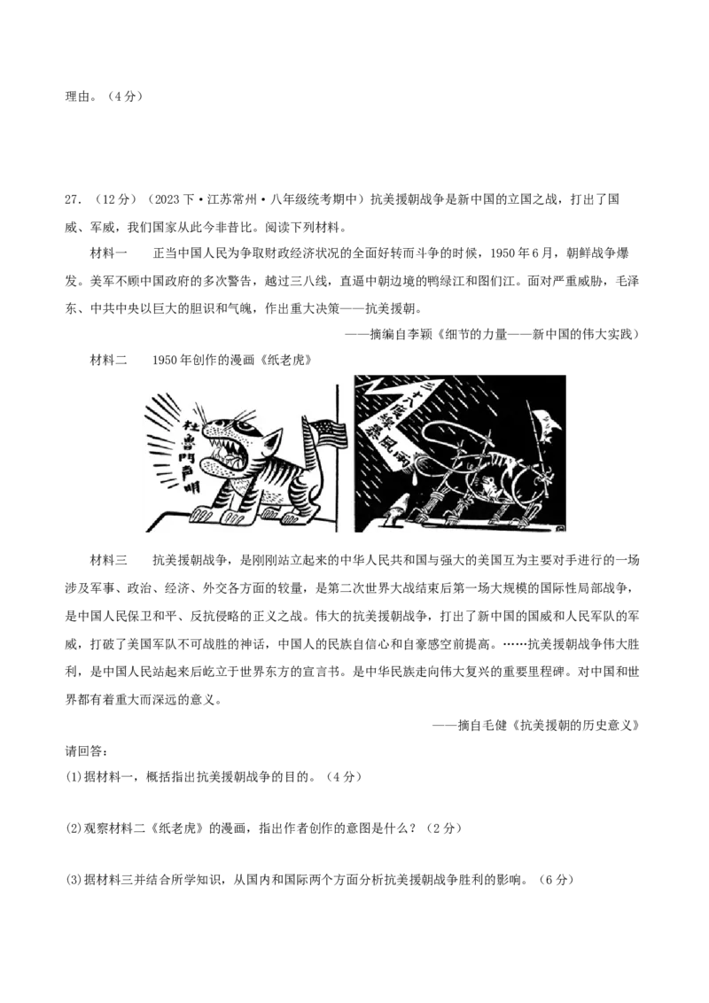 第一单元中华人民共和国的成立和巩固（期中期末真题重组卷）（学生版）_新八下历史_00、更新资料3月23日_第二套(4)_单元知识复习专项-U89_2024版