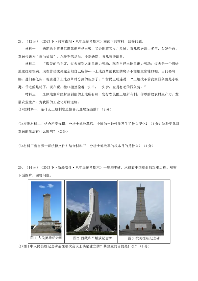 第一单元中华人民共和国的成立和巩固（期中期末真题重组卷）（学生版）_新八下历史_00、更新资料3月23日_第二套(4)_单元知识复习专项-U89_2024版