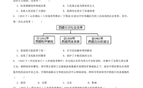 第一单元中华人民共和国的成立和巩固（期中期末真题重组卷）（学生版）_新八下历史_00、更新资料3月23日_第二套(4)_单元知识复习专项-U89_2024版