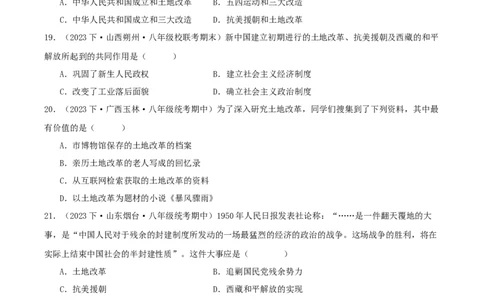 第一单元中华人民共和国的成立和巩固（期中期末真题重组卷）（学生版）_新八下历史_00、更新资料3月23日_第二套(4)_单元知识复习专项-U89_2024版