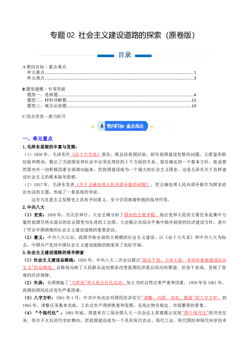 专题02社会主义建设道路的探索（专项训练）（原卷版）_新八下历史_00、更新资料3月23日_第二套(4)_专项练习_新课标资料（看这里面）